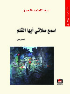 cover image of اسمع صلاتي أيها القلم